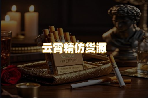云霄精仿货源